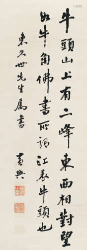 黄兴（1874～1916） 书法 立轴 水墨纸本