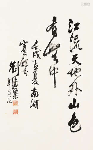 刘海粟（1896～1994） 书法 立轴 水墨纸本