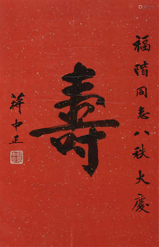 蒋中正（1887～1975） 寿 镜片 水墨纸本