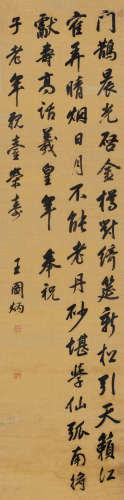 王图炳（1668～1743） 行书贺寿诗 立轴 水墨绫本