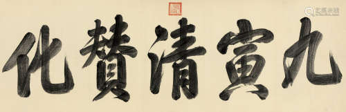 雍正帝（1678-1735） 行书“九寅清赞化” 横披 水墨纸本