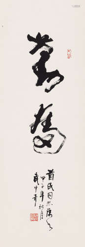 武中奇（1907～2006） 1984年作 行书“勤奋” 立轴 水墨纸本