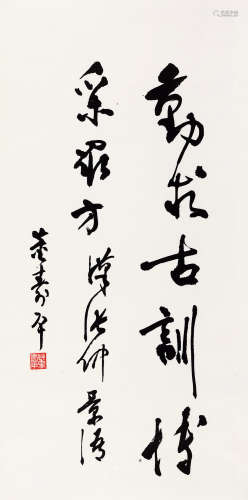 董寿平（1904～1997） 行书张仲景句 立轴 水墨纸本