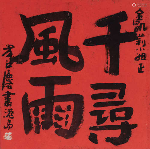 方召麟（1914～2006） 书法“千寻风雨” 镜心 水墨纸本