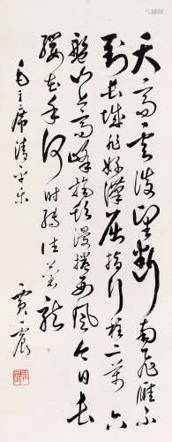 贾震（1909～1993） 草书毛泽东词 立轴 水墨纸本