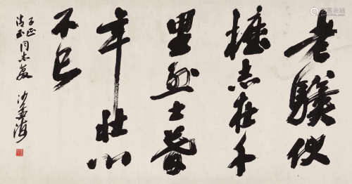 沙孟海（1900～1992） 行书横幅 横幅 水墨纸本