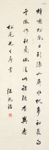 汪兆铭（1883～1944） 行书七言诗 立轴 纸本