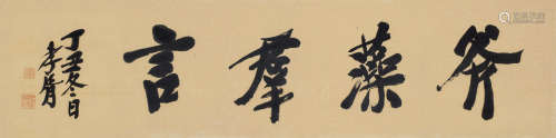 郑孝胥（1860～1938） 1937年作 行书“斧藻群言” 镜心 纸本