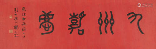 邓尔疋（1884～1954） 篆书“九州嘉庆” 镜心 纸本