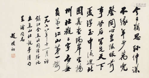 赵朴初（1907～2000） 1978年作 行书自作诗 横披 纸本