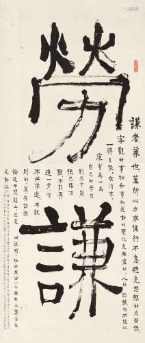 陈伯达（1904～1989） 释“劳谦” 立轴 纸本