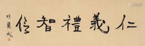 胡兰成（1906～1981） 楷书“仁义礼智信” 横披 纸本
