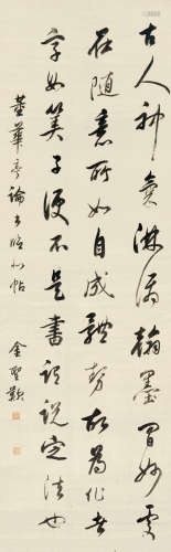 金圣叹（1608～1661） 行书董华亭论书 立轴 绫本