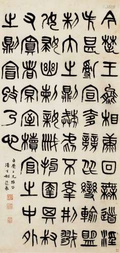 杨沂孙（1812～1881） 篆书《诅楚文》 立轴 纸本