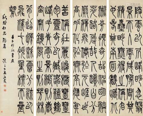吴熙载（1799～1870） 1852年作 篆书 四屏立轴 纸本