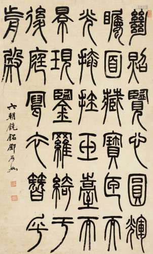 邓石如（1743～1805） 篆书《玉台镜铭》 立轴 纸本