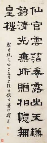 郑簠（1622～1693） 1684年作 隶书新月绝句 立轴 纸本