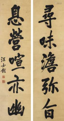 汪士■（1658～1723） 行书五言联 立轴 纸本