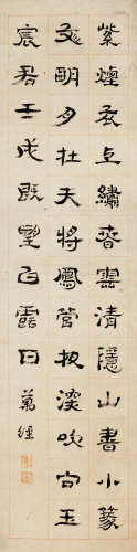 万经（1659～1741） 1682年作 隶书七言诗 立轴 纸本