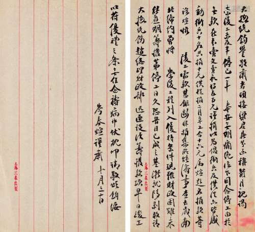 岑春煊（1861～1933） 致袁世凯信札一通二纸 镜心 纸本