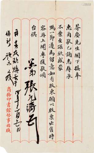 张元济（1867～1959） 致钱芥尘信札一通一纸 镜心 纸本