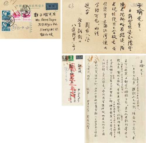 周作人（1885～1967） 1960年作 致郑子瑜信札一通一纸及明信片一枚 谈及陈望道 镜心 纸本