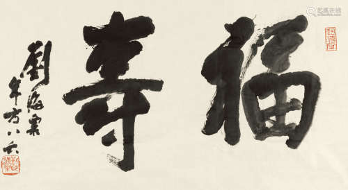刘海粟（1896～1994） 行书“福寿” 镜心 纸本