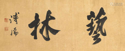 溥儒（1896～1963） 行书“艺林” 镜心 纸本