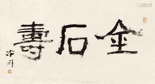 赵冷月（1915～2002） 篆书“金石寿” 镜心 纸本
