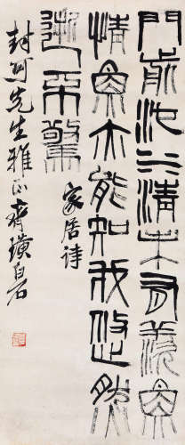 齐白石（1864～1957） 篆书家居诗 立轴 水墨纸本