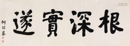 何绍基（1799～1873） 楷书“根深实遂” 横批 水墨纸本
