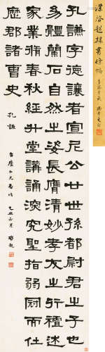 梁启超（1873～1929） 1925年作 隶书节临《孔谦碑》 立轴 水墨纸本
