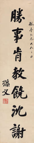 孙文（1866～1925） 行书七言句 立轴 水墨纸本