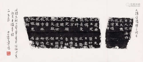 溥儒（1896～1963） 1938年作 手拓并跋端方旧藏《六朝造像题名残石》 镜心 水墨纸本