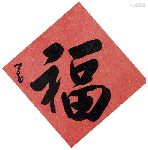 溥儒（1896～1963） 行书“福” 镜心 水墨笺本