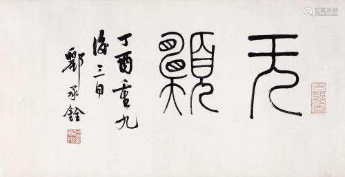 郦承铨（1904～1967） 1957年作 篆书“无愿” 镜心 水墨纸本