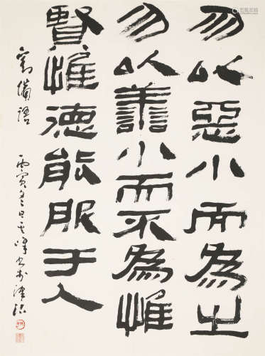 1986年作 孙其峰（b.1920） 书法 纸本水墨 镜心