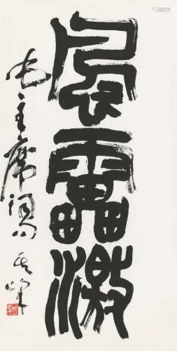 孙其峰（b.1920） 书法 纸本水墨 软片