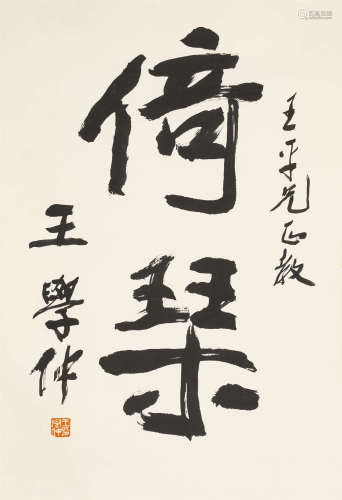 王学仲（1925-2013） 书法 纸本水墨 镜心