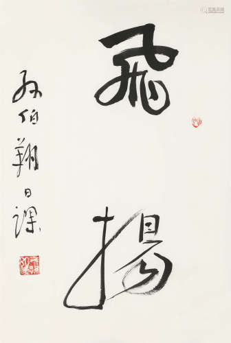 孙伯翔（b.1934） 书法 纸本水墨 软片