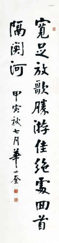 1914年作 华世奎（1864-1942） 书法中堂 纸本水墨 镜框