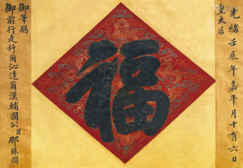 1892年 慈 禧(1835-1908) “福”字 绢本水墨 镜框