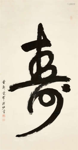 溥佐（1918-2001） 寿字 纸本水墨 镜心