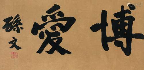 孙中山（1866～1925 ） 楷书“博爱” 镜片 水墨纸本