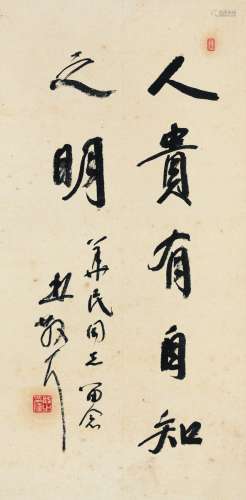 林散之（1898～1989） 行书“人贵有自知之明” 镜片 水墨纸本