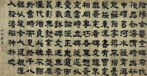 黄易（1744～1802） 隶书论《合阳令曹全碑》 镜片 水墨纸本