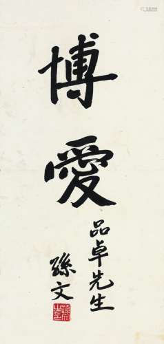 孙文（1866～1925） 行书“博爱” 立轴 水墨纸本