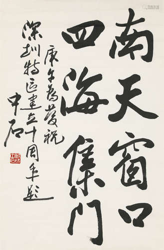 欧阳中石（b.1928） 书法 纸本水墨 镜心