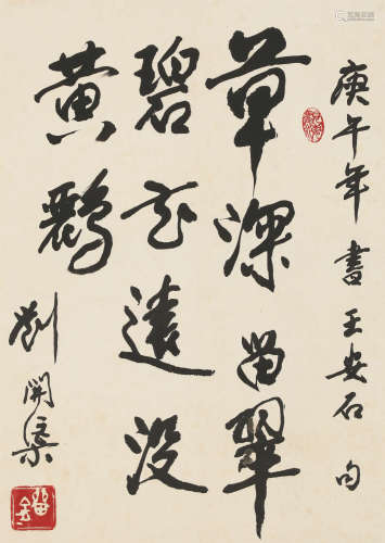 1990年作 刘开渠(1904-1993) 书法 纸本水墨 立轴