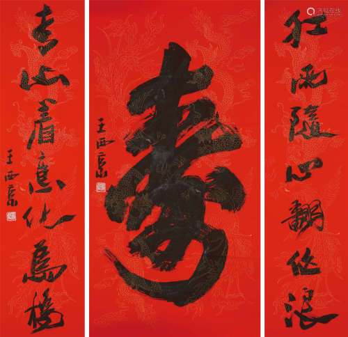 王西京（b.1946） 寿字中堂 纸本水墨 软片